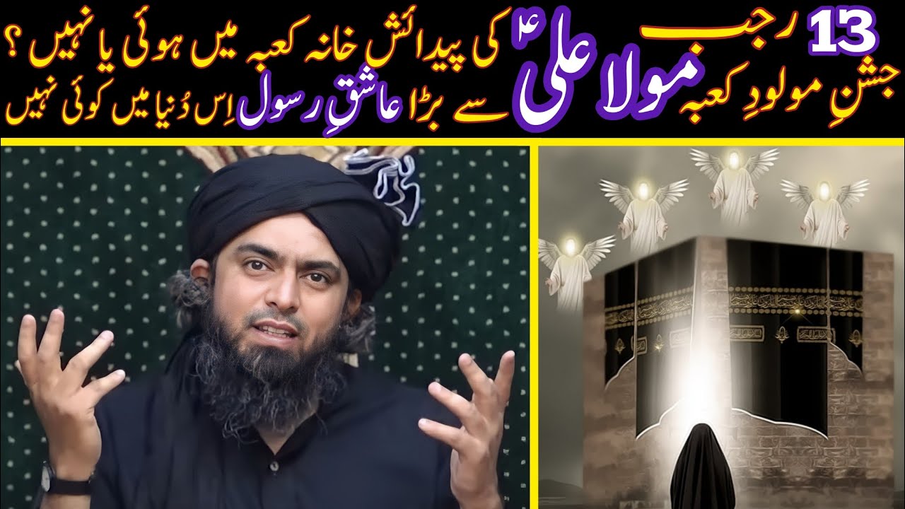 😍 MauLa ALi (A.S) KAABA Mein Paida Huye ??? 😍 MauLa ALi MoLood-e-KAABA | Engineer Muhammad Ali Mirza