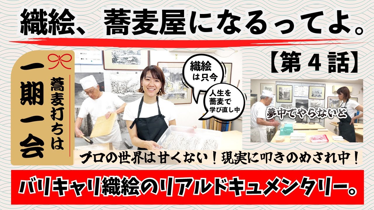 【織絵VLOG】第四話 「織絵、蕎麦屋になるってよ」蕎麦切り編