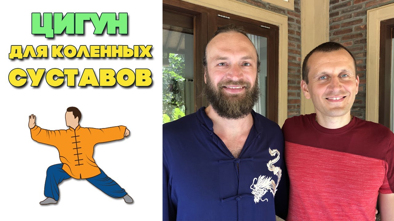 Цигун для коленных суставов | Цигун утренняя зарядка | Станислав Казаков