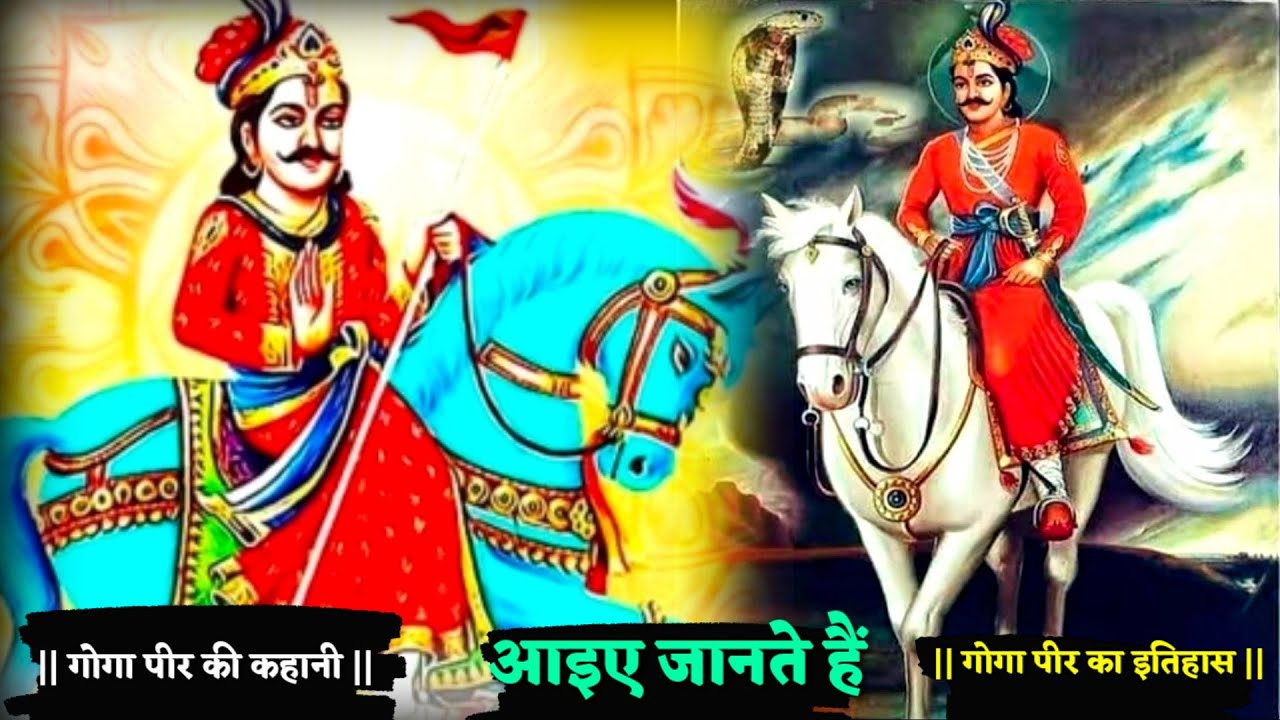 गोगा पीर की कहानी || गोगा पीर का इतिहास || History of Goga pir || Heart Touching Video || 