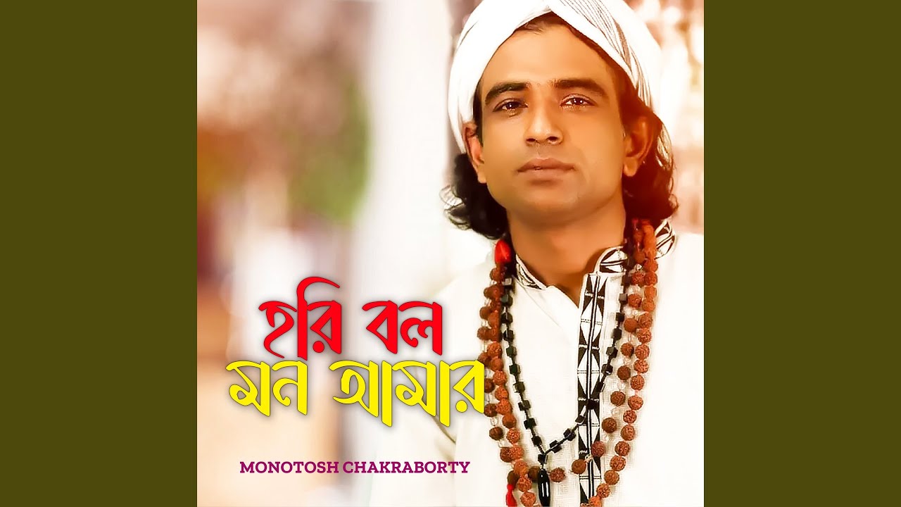 Hori Bolo Mon Amar