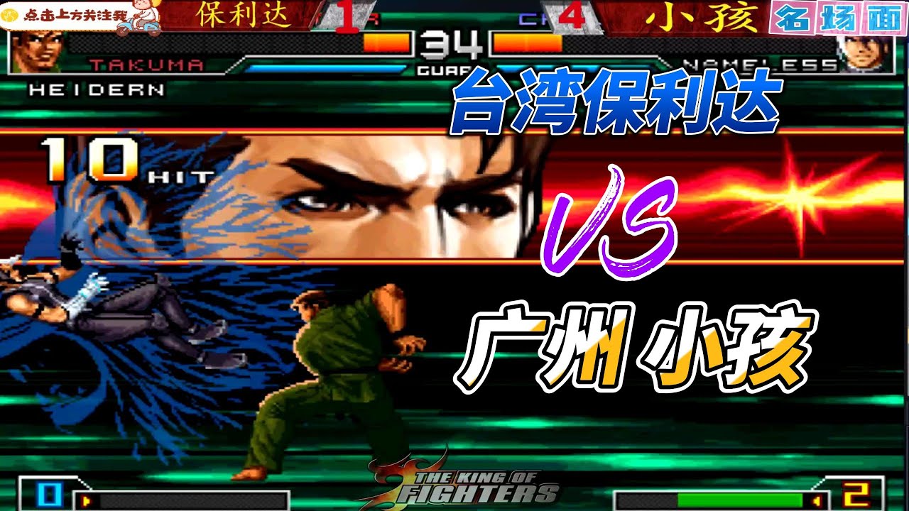 台湾保利达单挑广州小孩！拳皇02UM名场面#kof02um #fgc #kof #拳皇