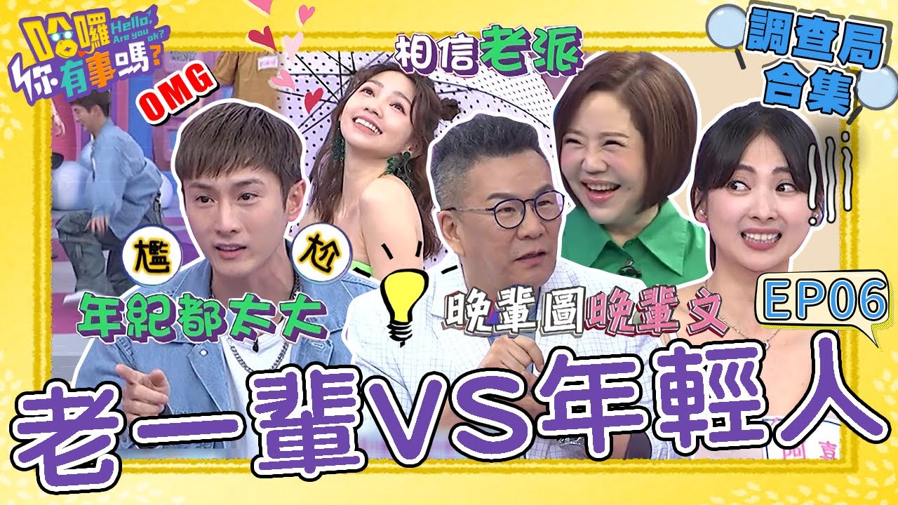 《哈囉！調查局》老一輩VS年輕人！沈玉琳收長輩圖回敬「超爛笑話語錄」！41歲阿本跳「滑步舞」大出糗痛喊：老了不要勉強！沈玉琳 阿本 民調大對決︱#哈囉你有事嗎