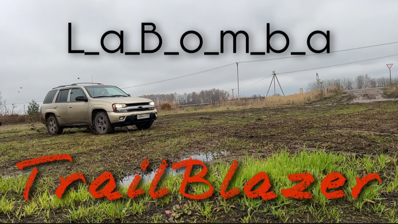 Круче Рейнджа, надежнее Дастера.Chevrolet TrailBlazer.