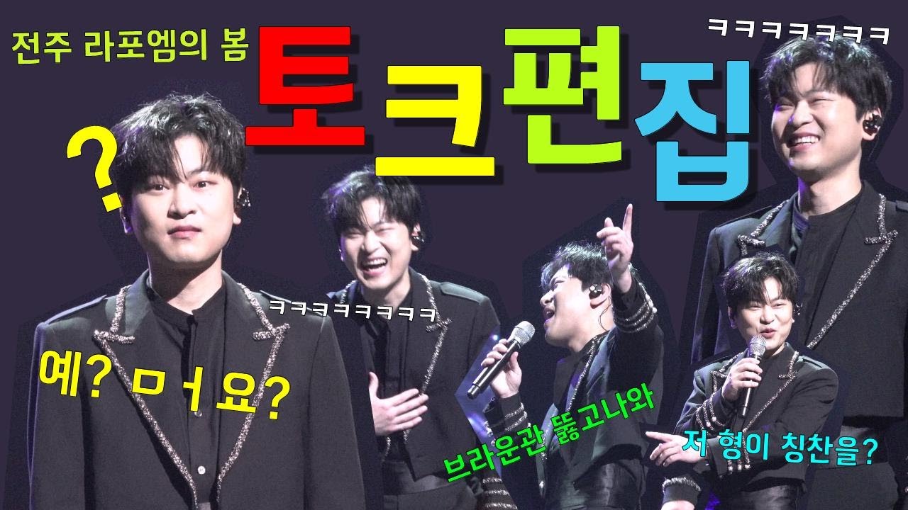 라포엠의 봄 토크 편집 (박기훈 focus) / 240203 라포엠의 봄 - Primavera di LA POEM 전주