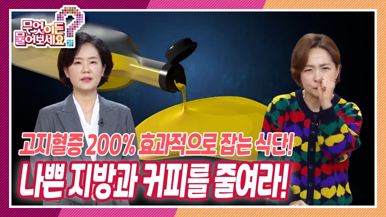 [무엇이든 물어보세요] 고지혈증 200% 효과적으로 잡는 식단, 나쁜 지방과 커피를 줄여라! | KBS 221124 방송