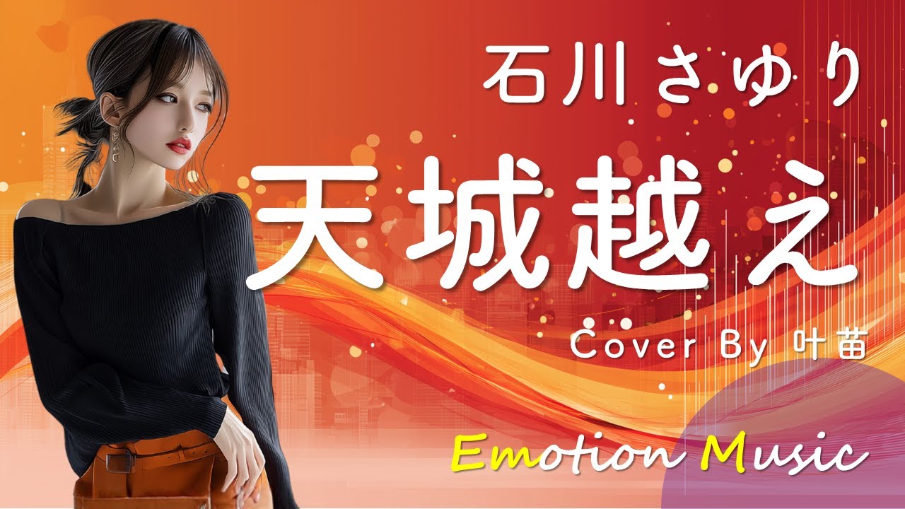 EMO音｜石川さゆり - 天城越え Cover By 叶苗｜人間×AI コラボMusic