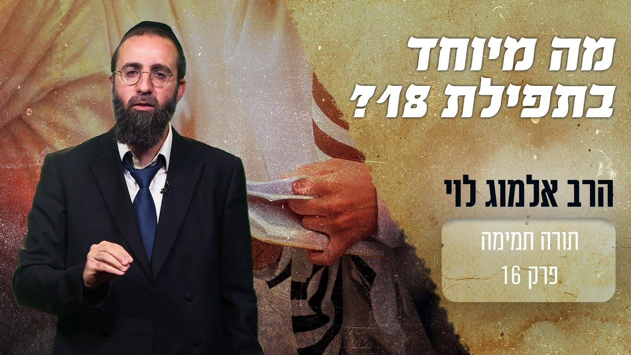 מה מיוחד בתפילת 18?
