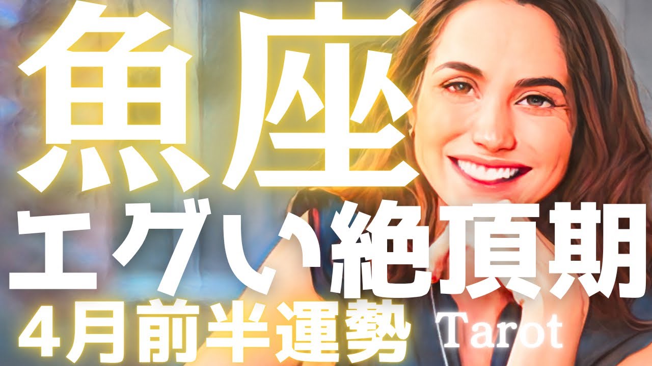 【魚座♓️】おめでとう🎊特大の開幕ホームラン🙌「これで良かったんだ」と確信できる、幸せの連鎖が止まらない✨4月前半🔮タロット占い