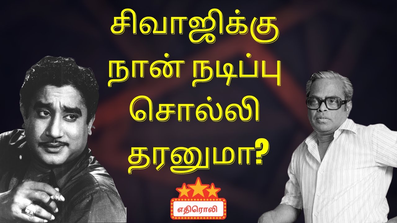 நடிகர் திலகத்துக்கு  திருடன் பட்டமா! | #KBalachander | #SivajiGanesan | #Ethiroli