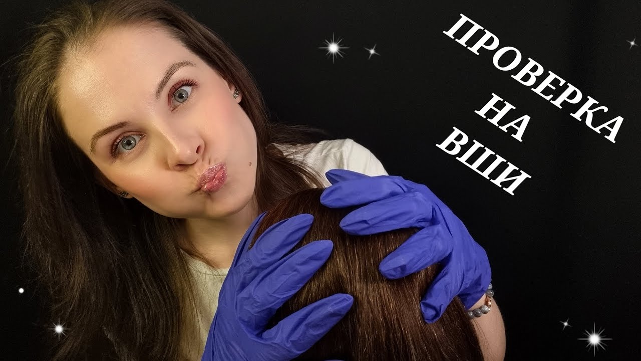 [АСМР]Проверка На Вши🐜Расчесывание Осмотр Головы [ASMR] Lice Check🐜Head And Hair Examination