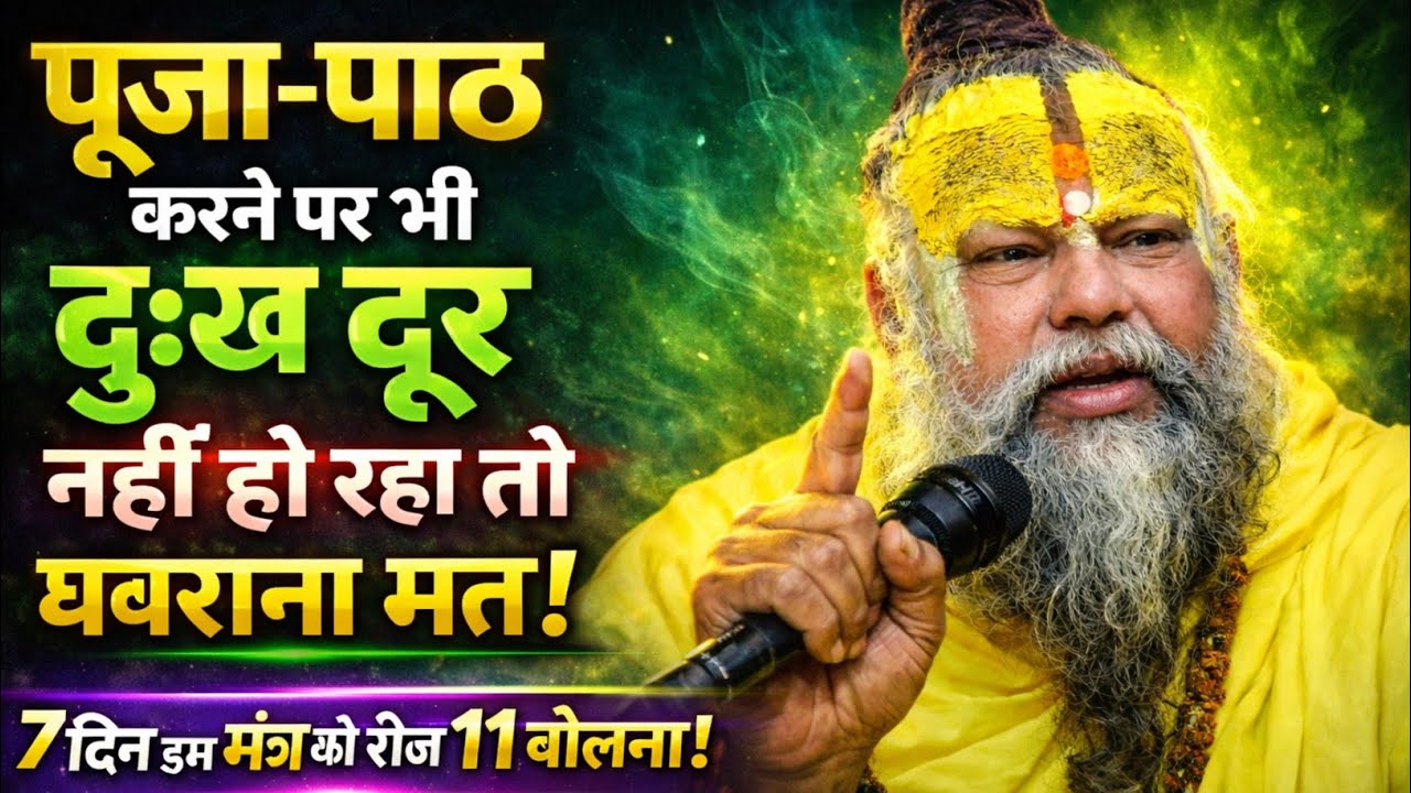 पूजा-पाठ के बाद भी दुख नहीं जा रहे? तो जरूर करें ये उपाय | 7 दिन में चमत्कार