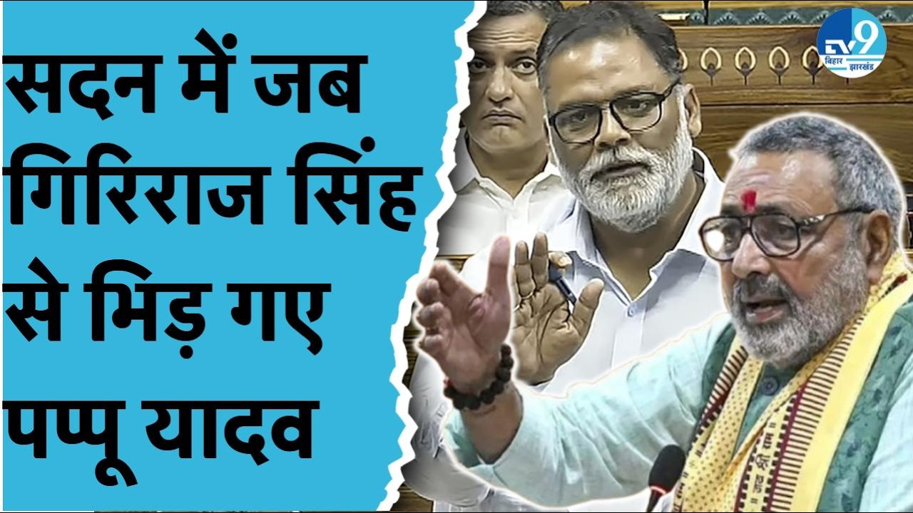 सदन में भाजपा सांसदों को Purnia सांसद Pappu Yadav ने दिया करारा जवाब! Giriraj Singh पर खूब भड़के