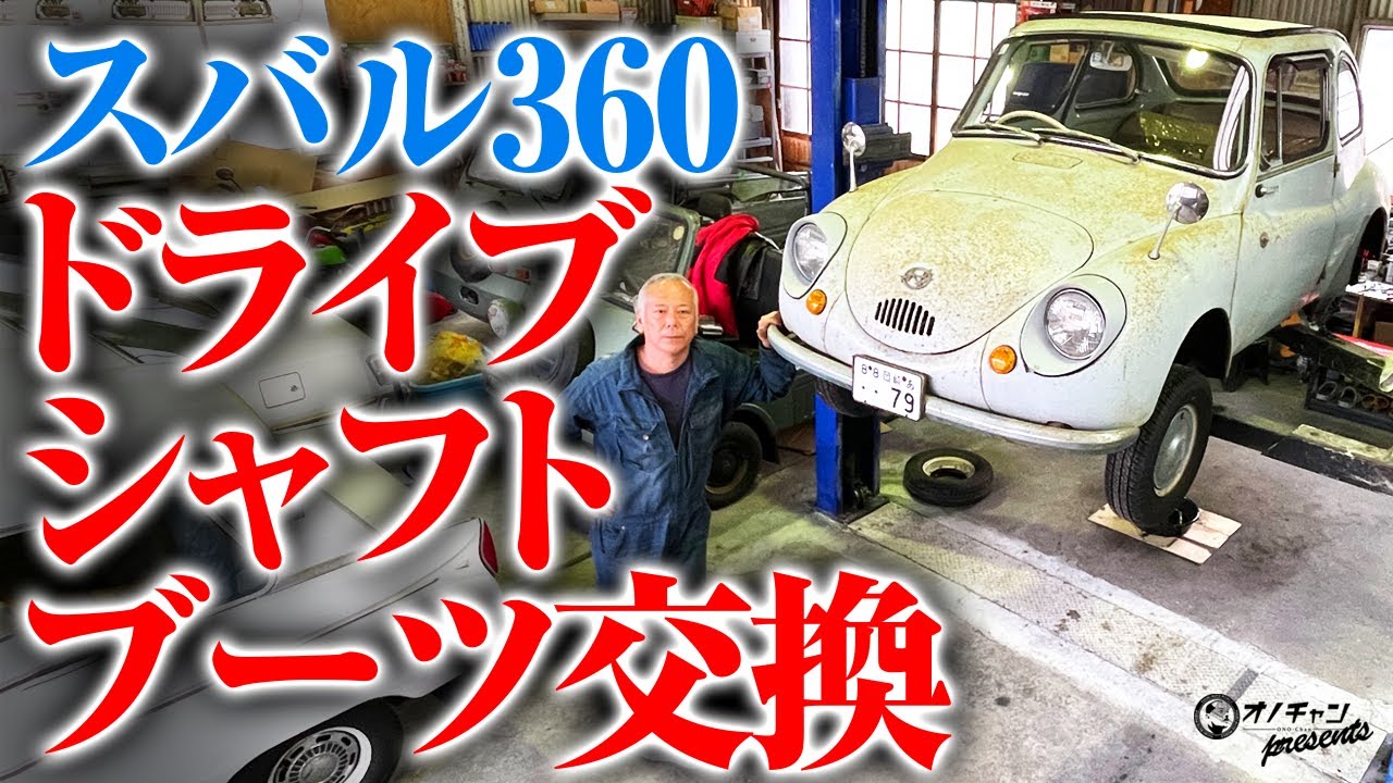スバル360のドライブシャフトブーツ交換！【オノチャンネル 】
