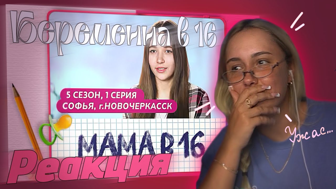 МАМА В 16 | 5 Сезон 1 Серия Софья , г. Новочеркасск | Реакция Ксюши Кобы