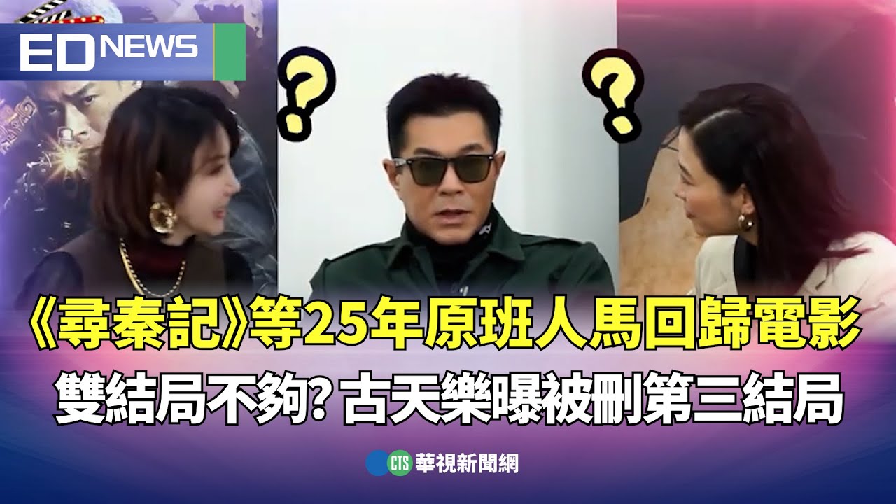 《尋秦記》等25年原班人馬回歸電影！ 雙結局不夠？古天樂曝被刪第三結局｜👍小編推新聞 20260122 @CtsTw