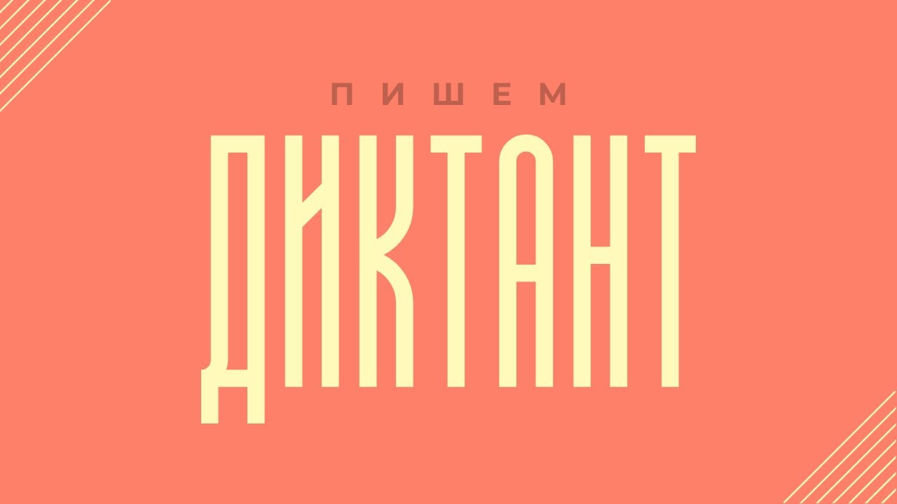 Диктант по русскому языку 8 класс с проверкой