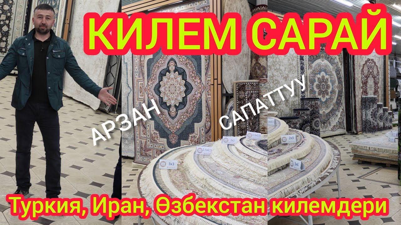 Эң чоң КИЛЕМ САРАЙ ачылып, АКЦИЯ болуп жатат  |  Тез Кабардан барып, АРЗАН алгыла