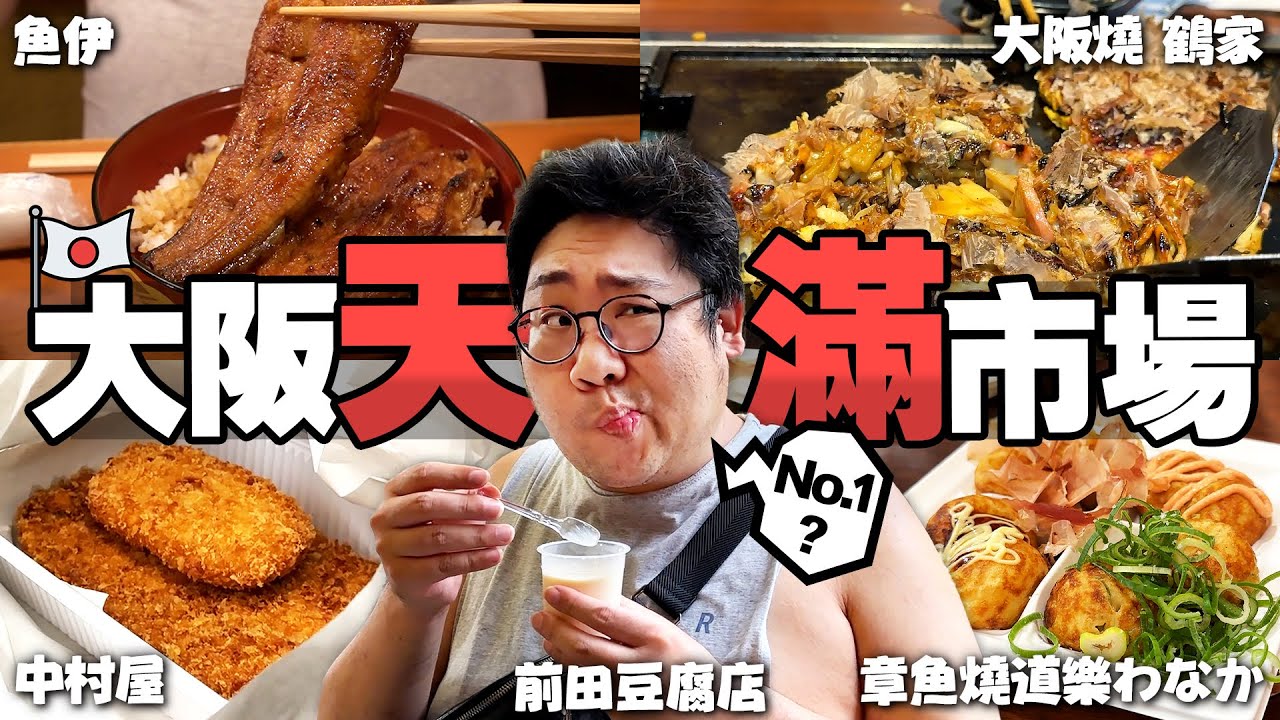 日本人最愛逛『大阪天滿市場美食』🔥CP值爆高現烤超香鰻魚飯套餐！上過雜誌的隱藏平民美食豆乳布丁，吃個大阪燒國動滿頭大汗💦【還敢拍片啊!國動】