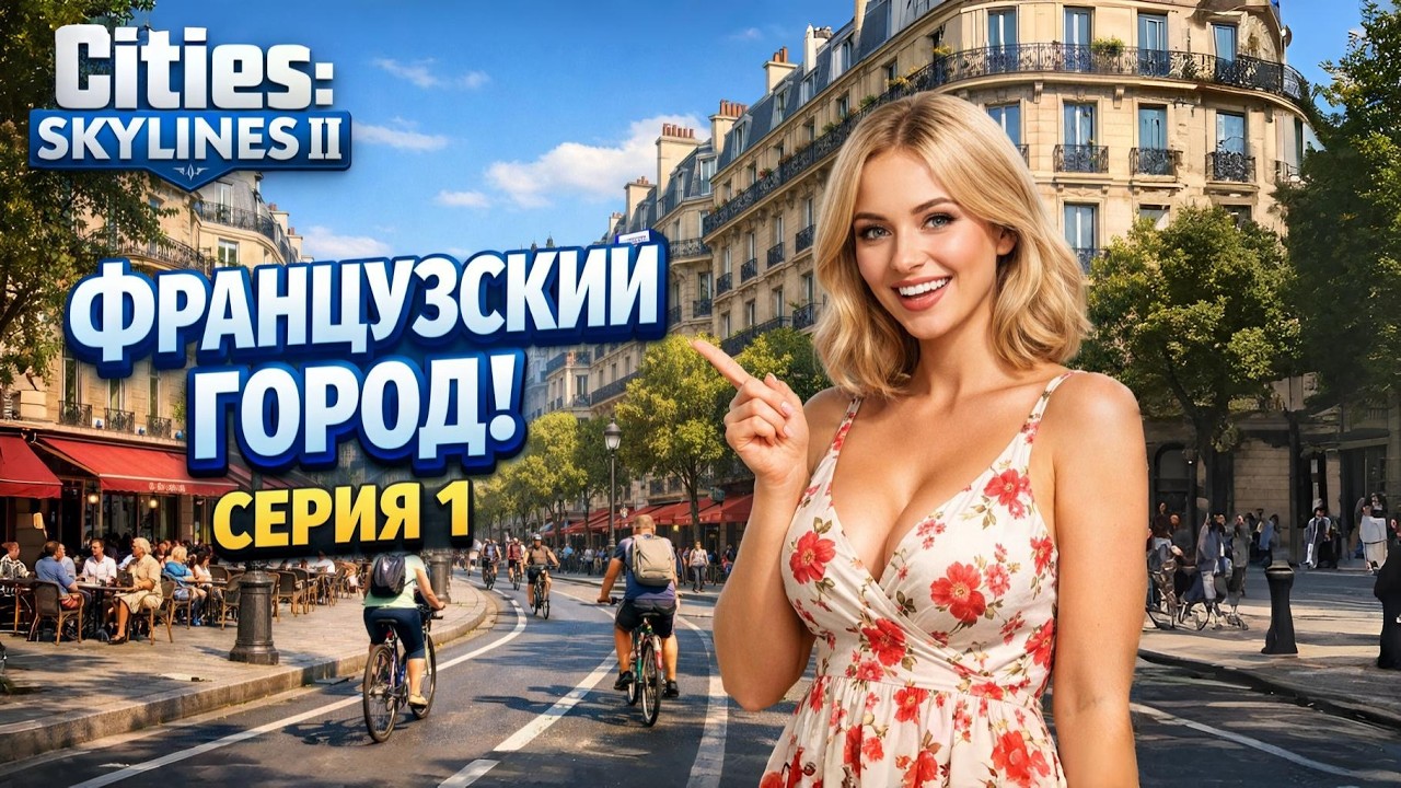 ФРАНЦУЗСКИЙ ГОРОД И ВЕЛОСИПЕДЫ! 🇫🇷 | Cities: Skylines 2 Серия 1 #citiesskylines2