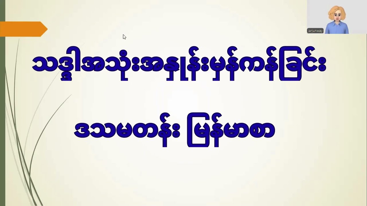 သဒ္ဒါအသုံးအနှုန်းမှန်ကန်ခြင်း