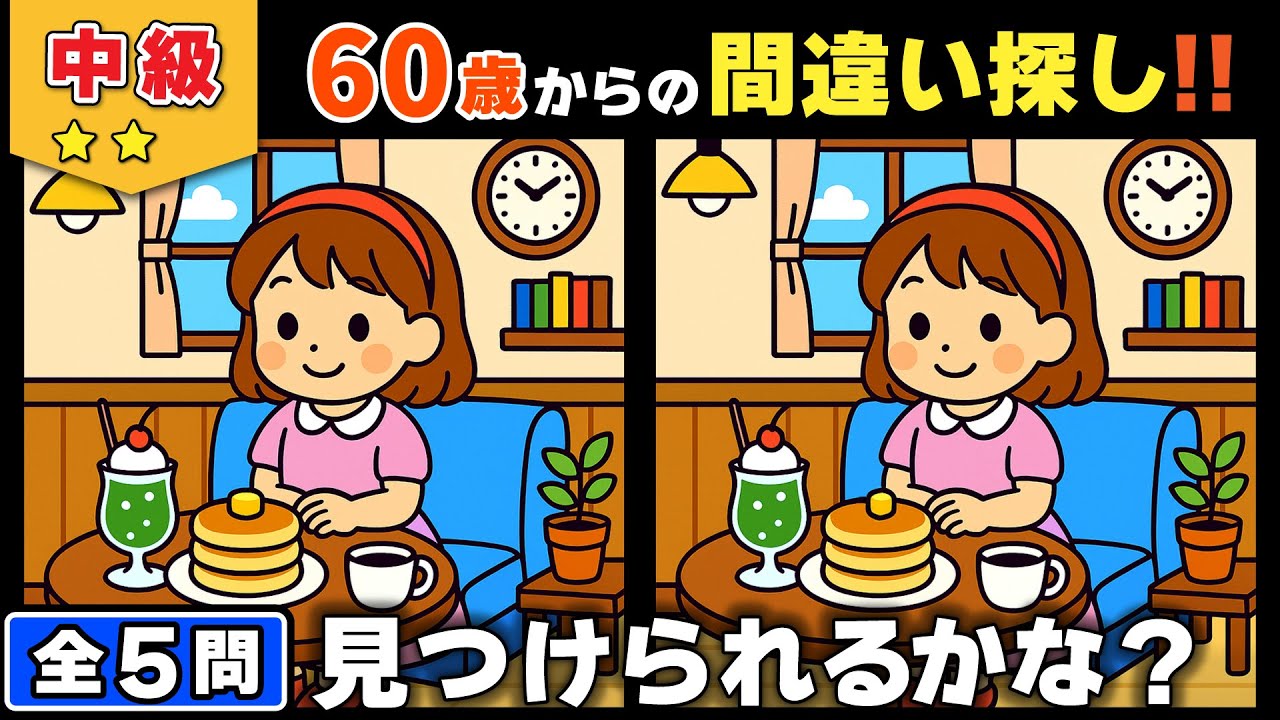 【脳トレ】間違い探し★中級編★全5問｜見落とし注意！じっくり観察で脳トレ習慣 #145