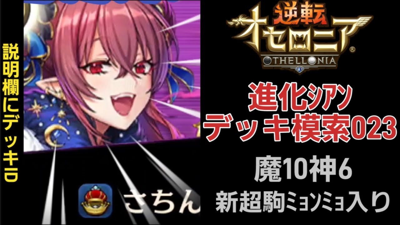 新超駒ﾐｮﾝﾐｮ入り魔神デッキ！進化ｼｱﾝデッキ模索023！26.03ｼｰｽﾞﾝﾏｯﾁ！