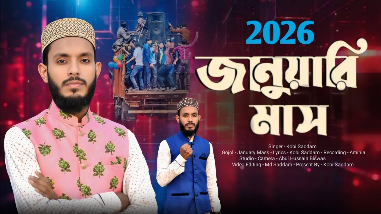 2026 শে জানুয়ারি মাসের চমক লাগানো গজল || January Mass Gojol || যুবকদের ধোলাই || New Gojol 2026