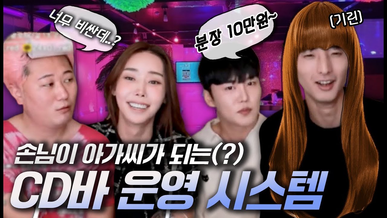 손님으로 왔다가 아가씨가 되는 CD바