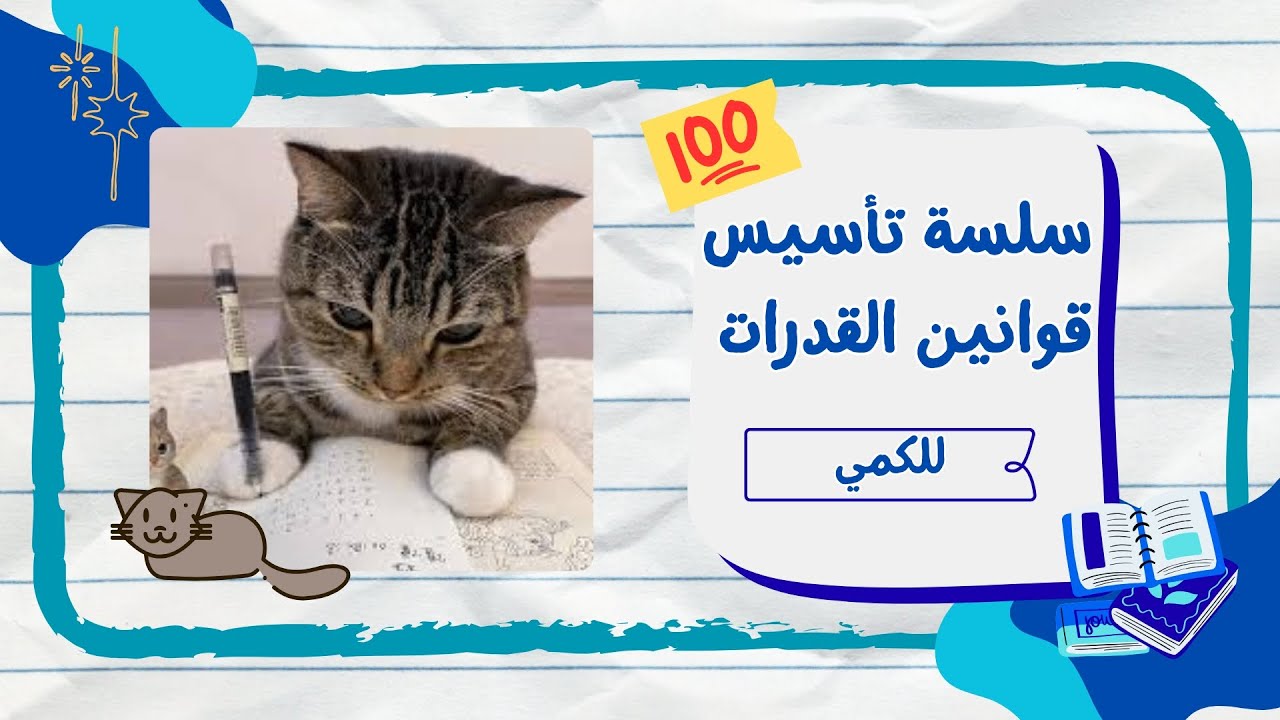 الجذور والعمليات الحسابية + المعادلة الأسية + الجذر النوني | سلسة تأسيس القدرات 