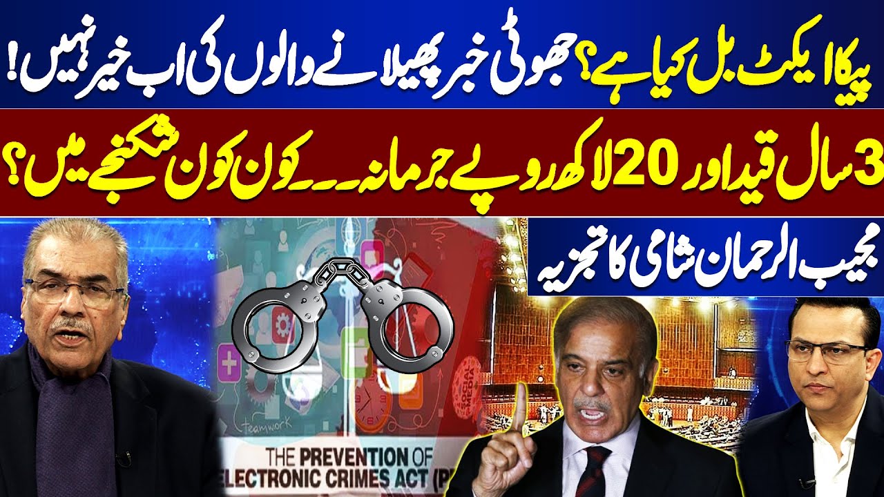 What is PECA Act? | Crackdown Against Those Who Spread Fake News | Mujeeb Ur Rehman Shami Analysis