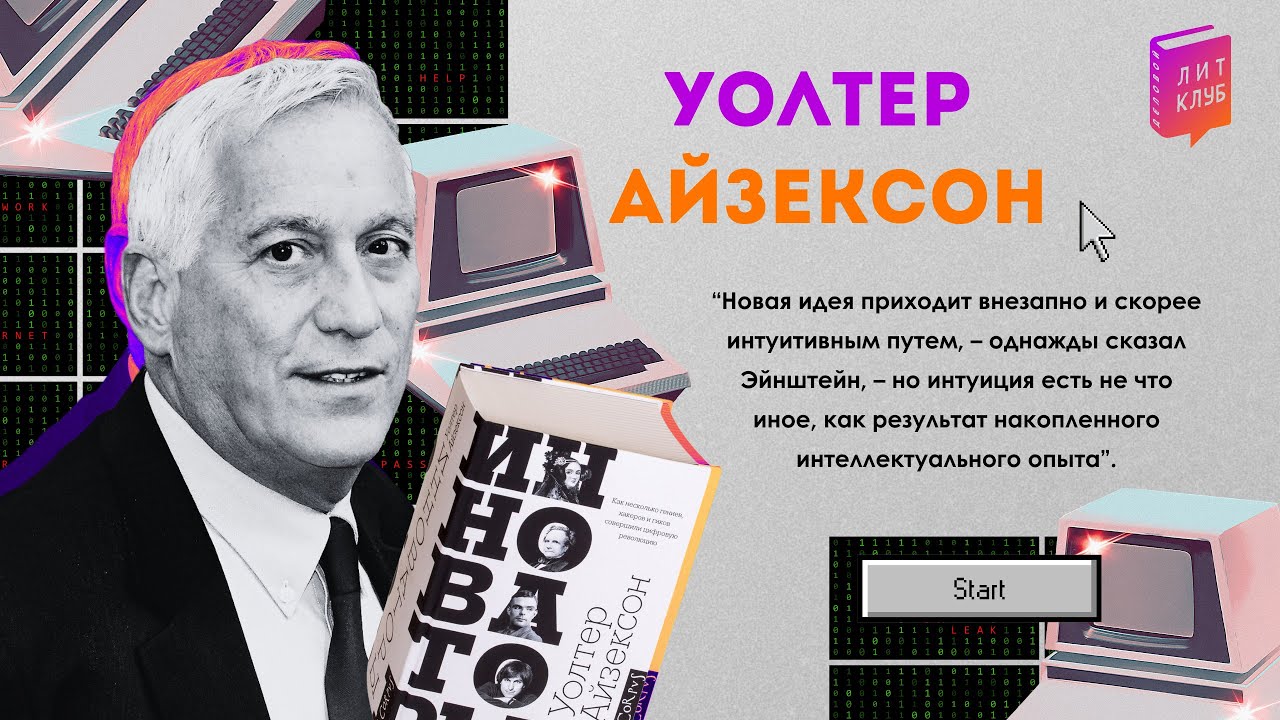 #89 &laquo;Инноваторы.Как несколько гениев, хакеров и гиков совершили цифровую революцию&raquo; Уолтер Айзексон