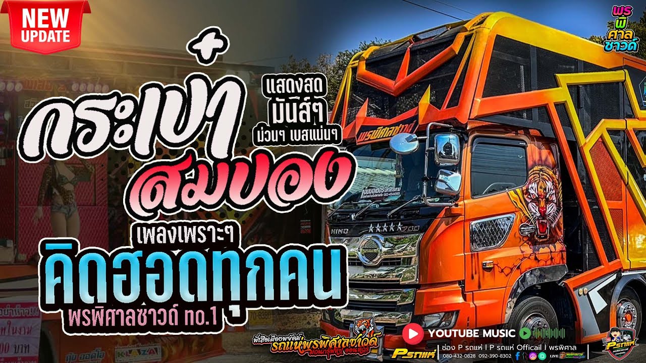 ใหม่!! คิดฮอดทุกคน+กระเป๋าสมปอง+สะอื้นอวยพร เม่ดเล่ย์หมอลำม่วนๆ - รถแห่พรพิศาลซาวด์ หน่วยที่1