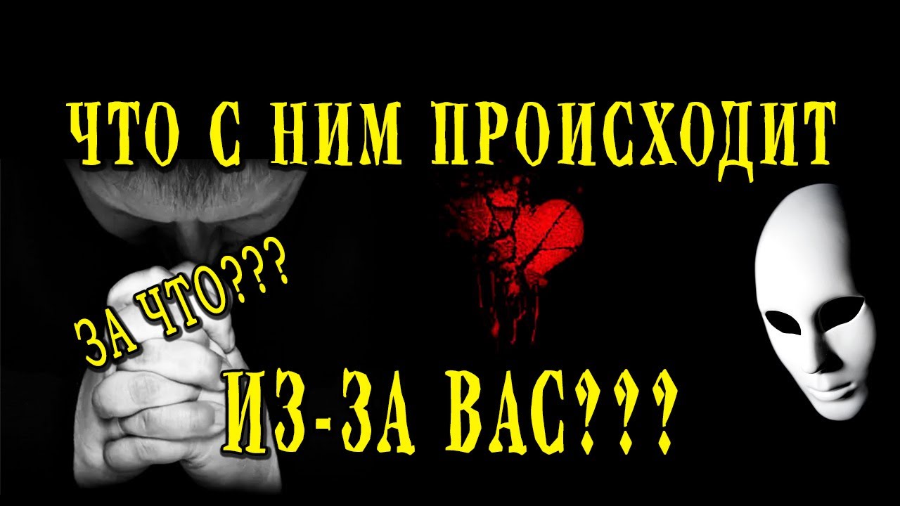 Таро 🤧🥺🤷🏻‍♀️ ЧТО С НИМ СЕГОДНЯ ПРОИСХОДИТ ИЗ-ЗА ВАС? ЗА ЧТО? ЕГО МЫСЛИ! 💣💣💣 Расклад таро