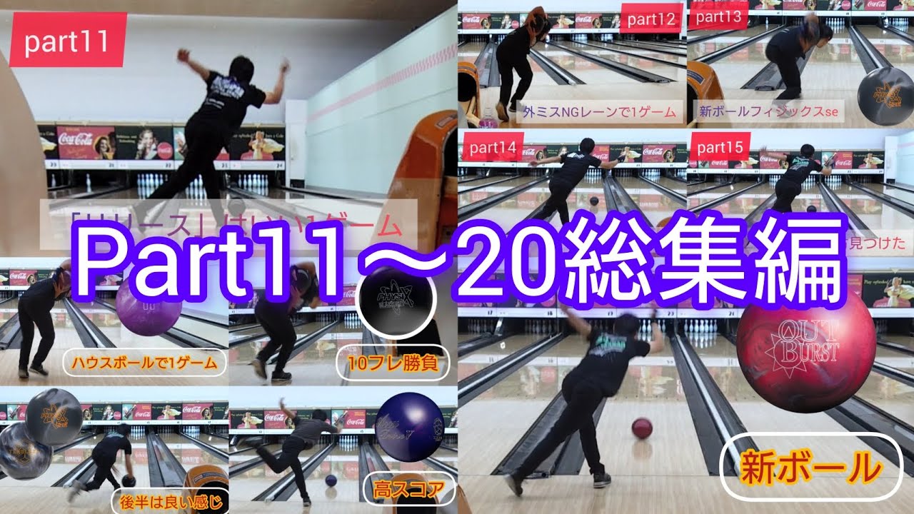 Part11〜20総集編　成長した