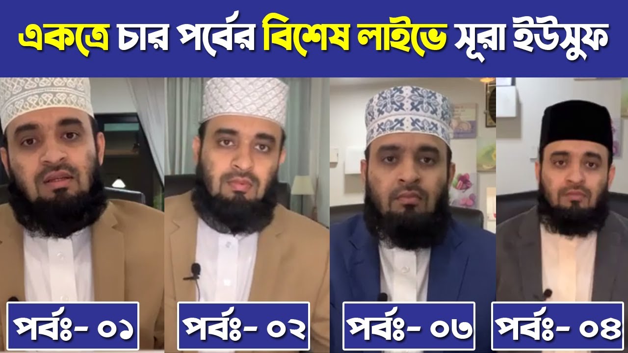 Reflections from Surah Yusuf Parts 1 to 4 By Mizanur Rahman Azhari