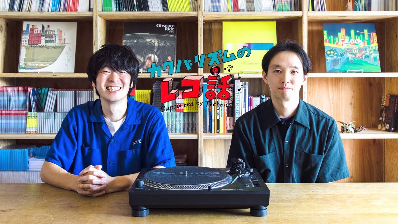 【カクバリズムのレコ話 第3回】角張渉と髙城晶平（cero）がじっくり聴きたいレコードとは……？