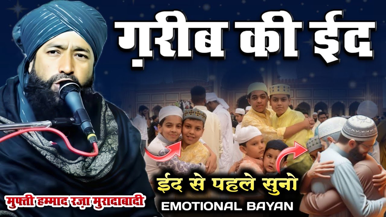 Mufti Hammad Raza Muradabadi New Bayan || गरीब की ईद Emotiona Bayan 😫 हुज़ूर ने ईद कैसे मनाई दरद भरा 