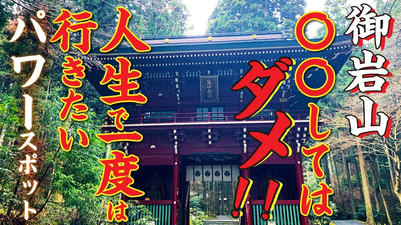 「御岩神社」人生で一度は行きたいパワースポットで〇〇はしてはいけない！