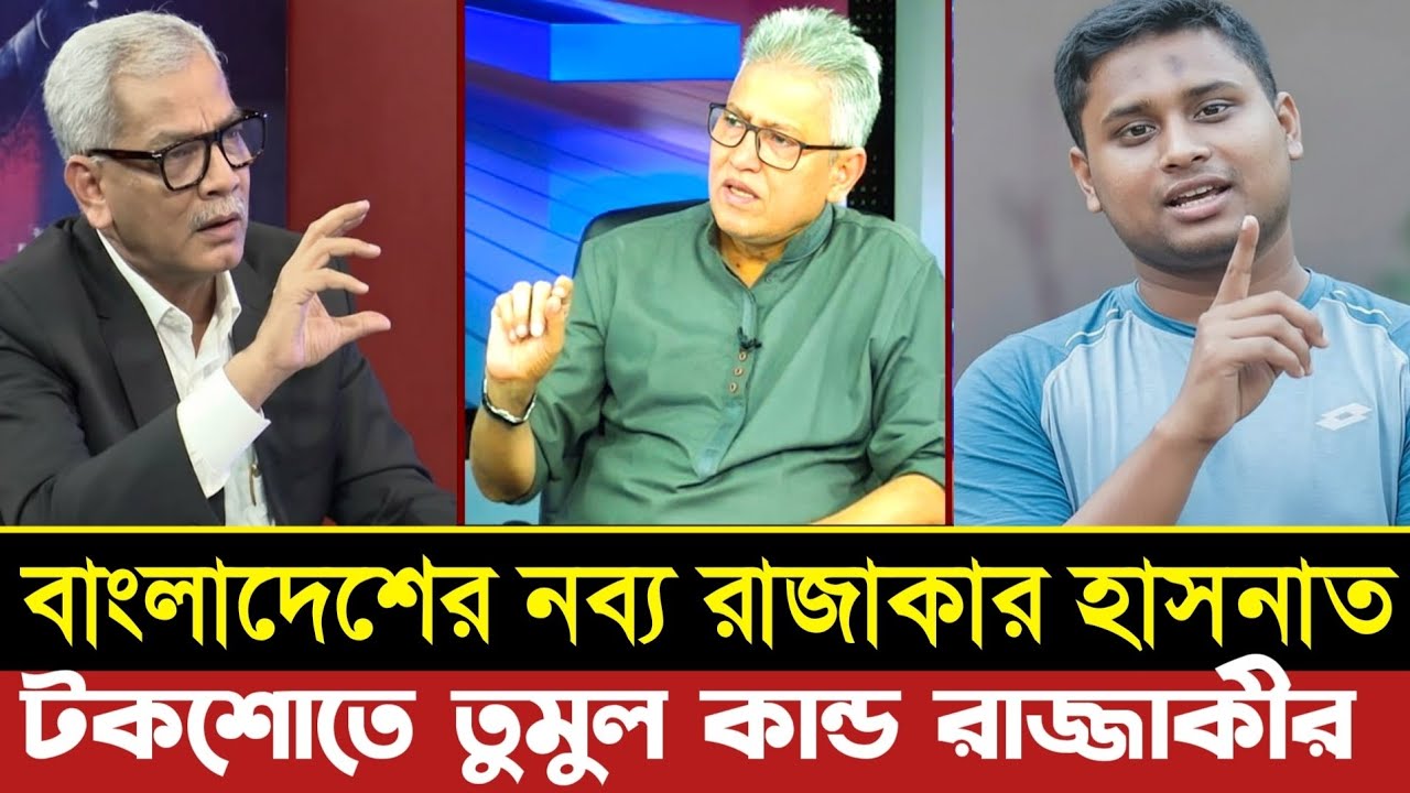 জামাতের সাথে যোগ দিয়ে এনসিপি এখন বড় রাজাকার | Abu Hena Razzaki | Political Talk Show Bangla | টকশো
