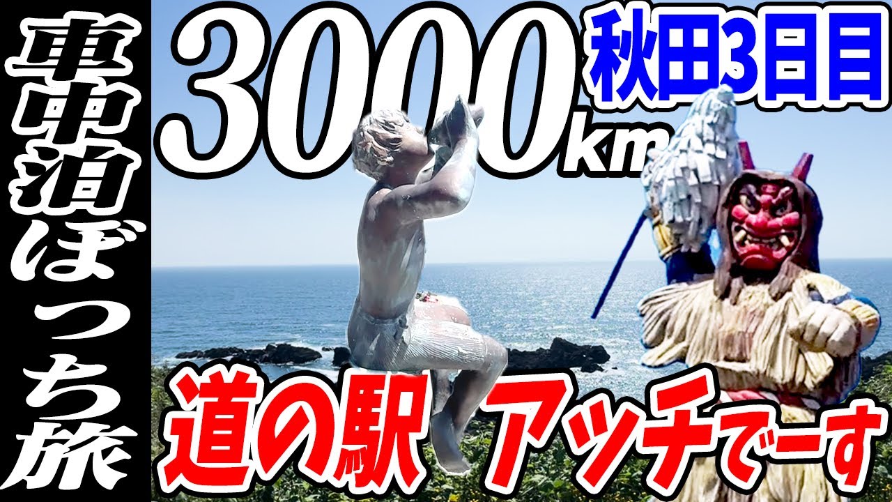 【3000km車中泊ぼっち旅】男鹿半島から日本海を経由し北秋田の内陸へ！北東北3県（岩手・秋田・青森）道の駅全部巡る旅！7日目秋田