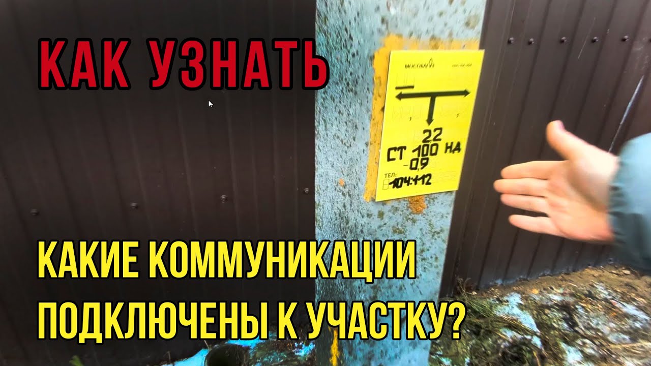 Как понять к каким коммуникациям подключен участок?