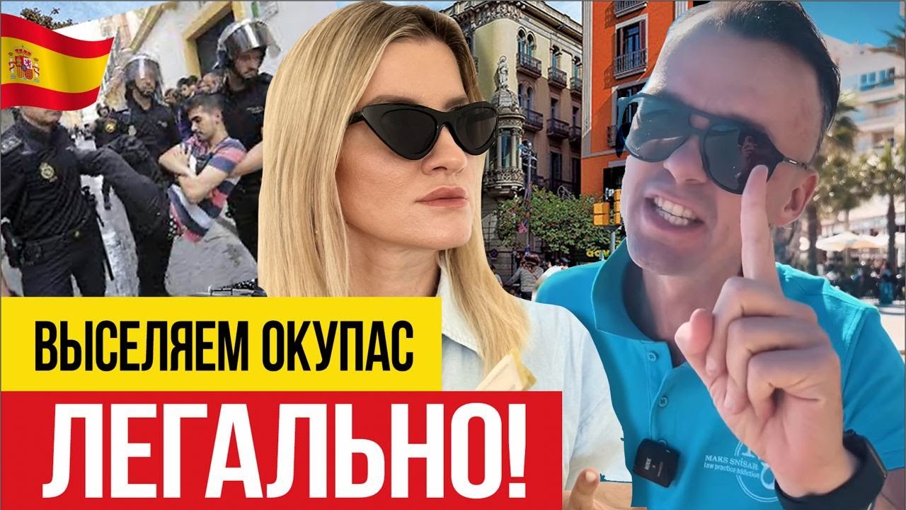 🇪🇸 Окупасы - как не потерять квартиру в Испании?