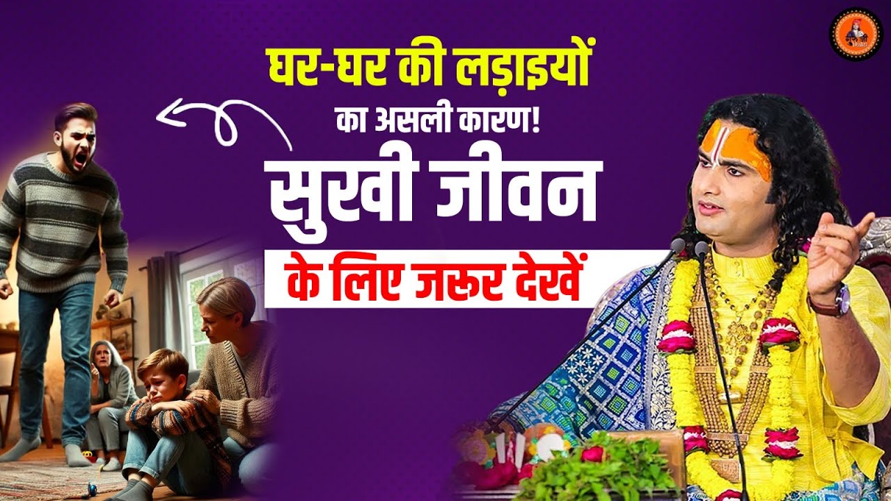 घर-घर की लड़ाइयों का असली कारण! सुखी जीवन के लिए जरूर देखें