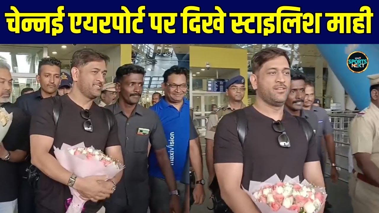 MS Dhoni Spotted at Chennai Airport: 'कैप्टन कूल' धोनी एक बार फिर चर्चा में हैं | SportsNext