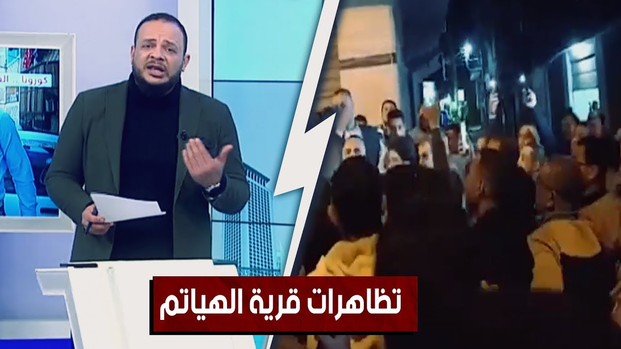 مظاهرات قرية الهياتم.. ماذا حدث؟ ولماذا؟| تعرف على الحقيقة مع أحمد سمير