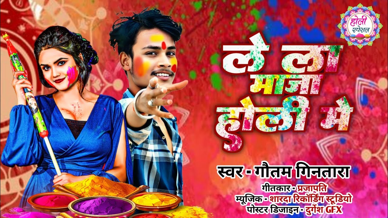 #Holi_Song || लेला माजा होली में || Gautam Gintara | Lela Maja Holi Me #New_Holi Song 2026