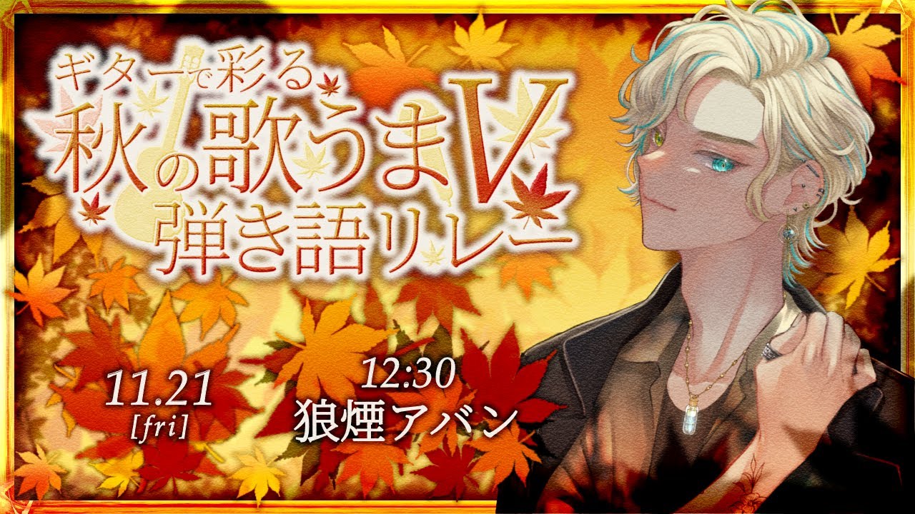 【#ギターで彩る秋の歌うまV弾き語リレー 】