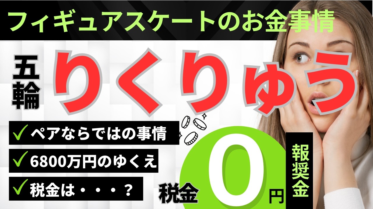 りくりゅう金メダルで報奨金6800万円。税金でいくら消えるのか。フィギュア界の驚きのマネー事情と手取り額を徹底解説。