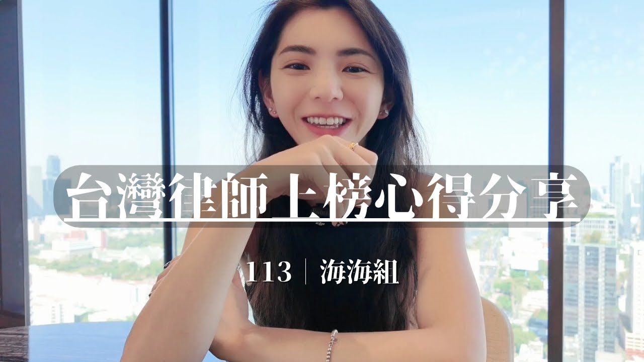 【考試心得】113年律師｜兼職媽媽考生司律上榜心得